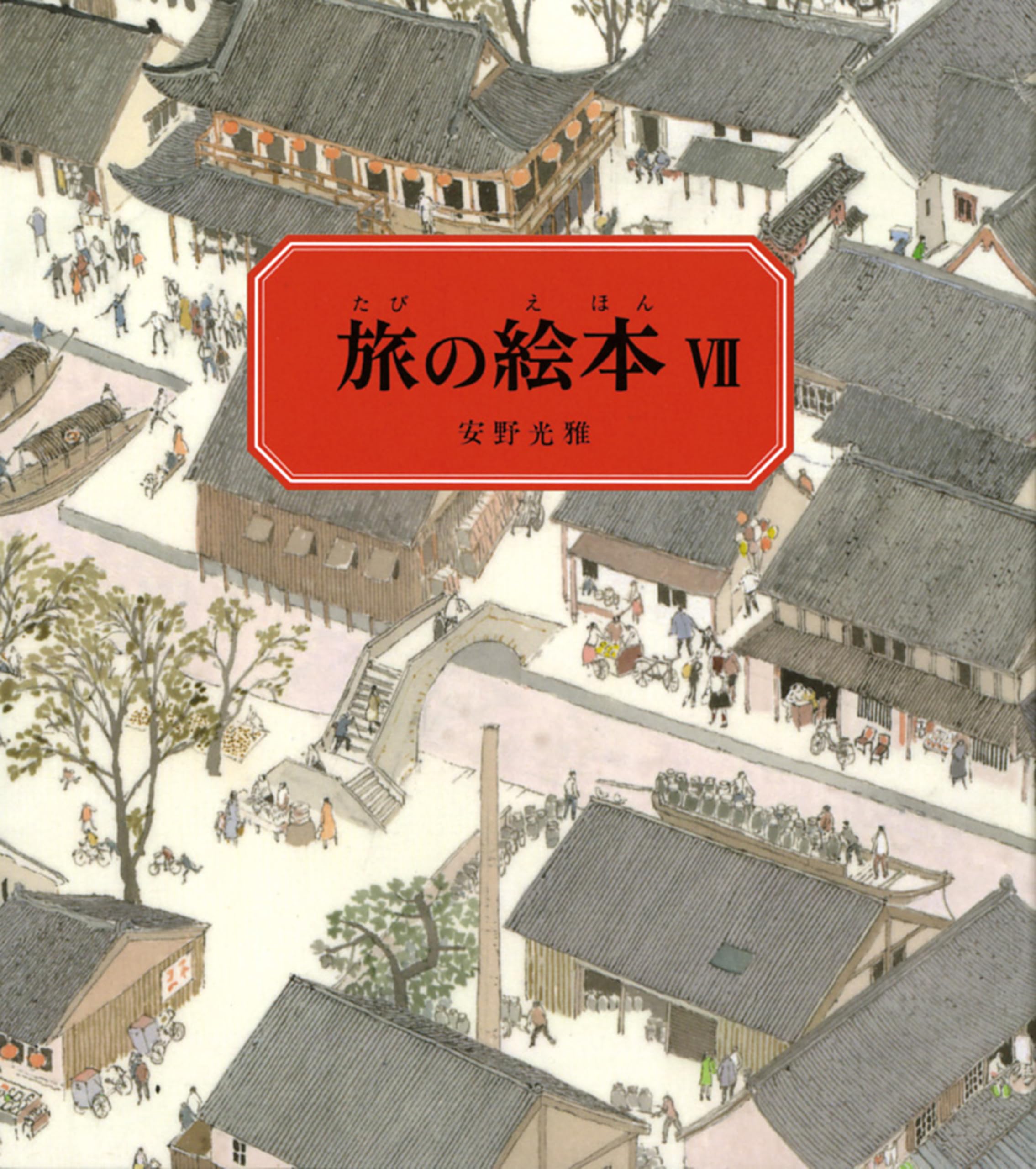Amazon.co.jp: 旅の絵本Ⅶ 中国編 (安野光雅の絵本) : 安野 光雅: 本