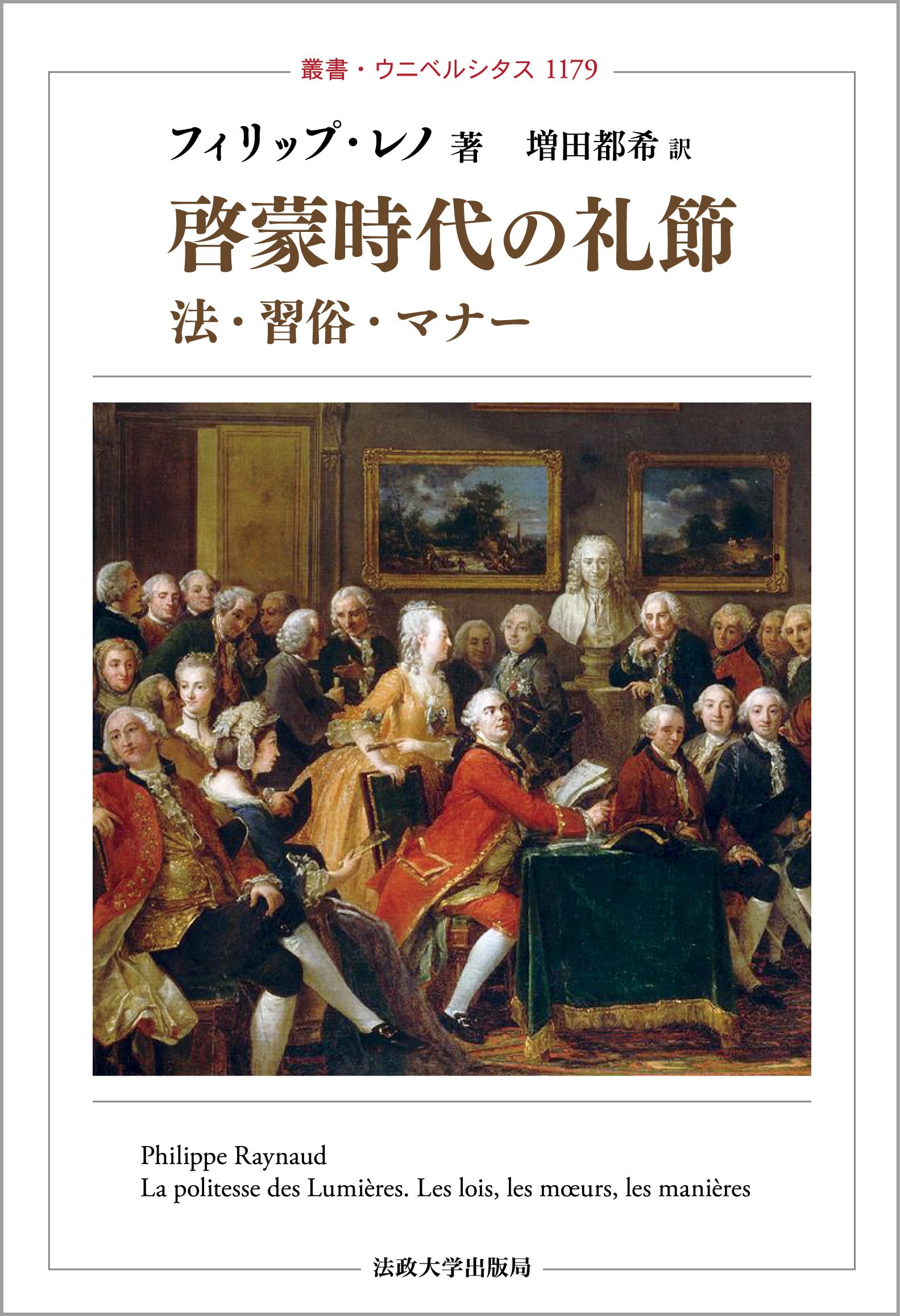 啓蒙時代の礼節: 法・習俗・マナー (叢書・ウニベルシタス 1179