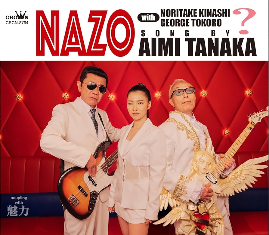 Amazon.co.jp: NAZO with 木梨憲武・所ジョージ／魅力 - 田中