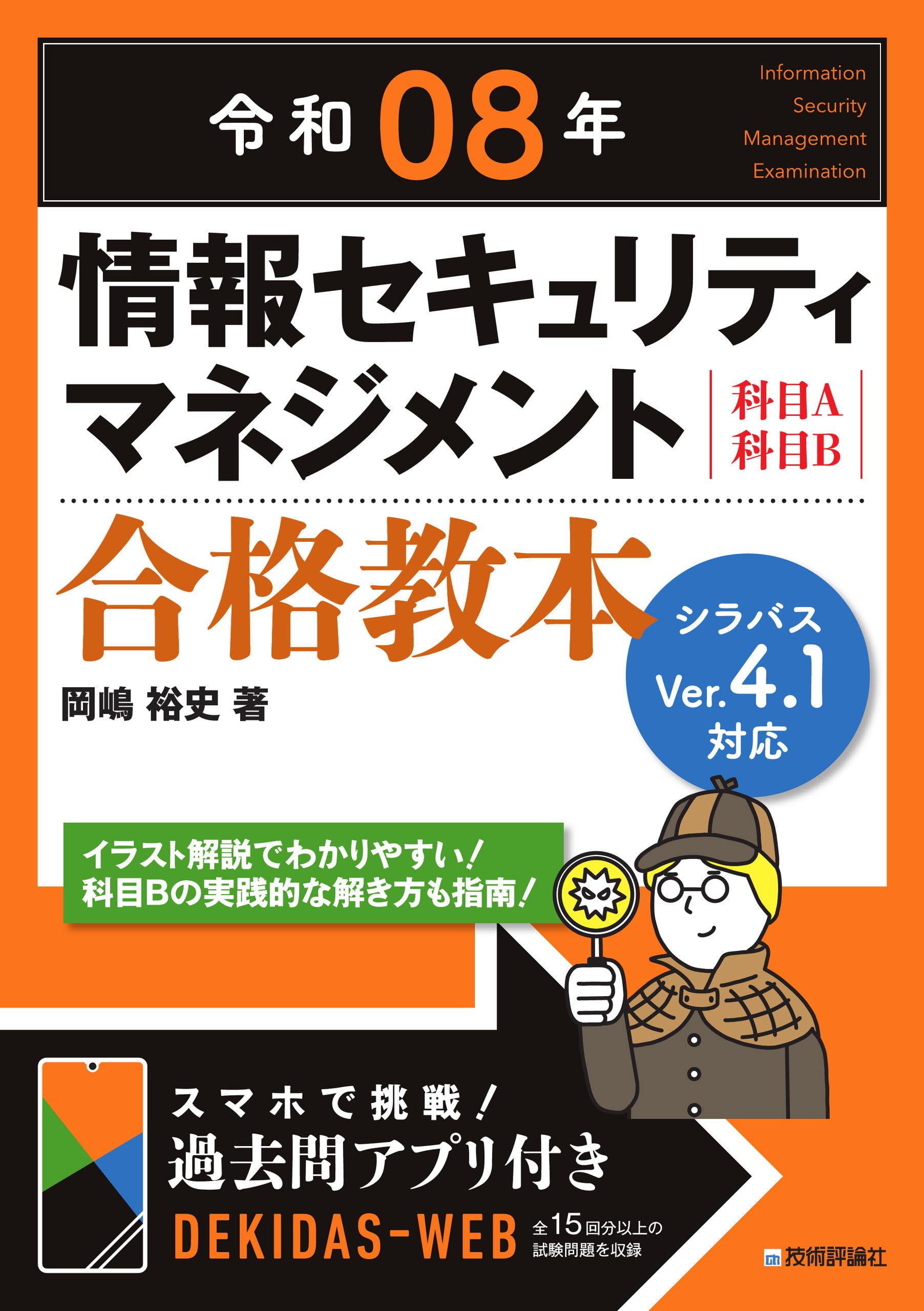 令和08年 情報セキュリティマネジメント 合格教本 | 岡嶋 裕史 |本