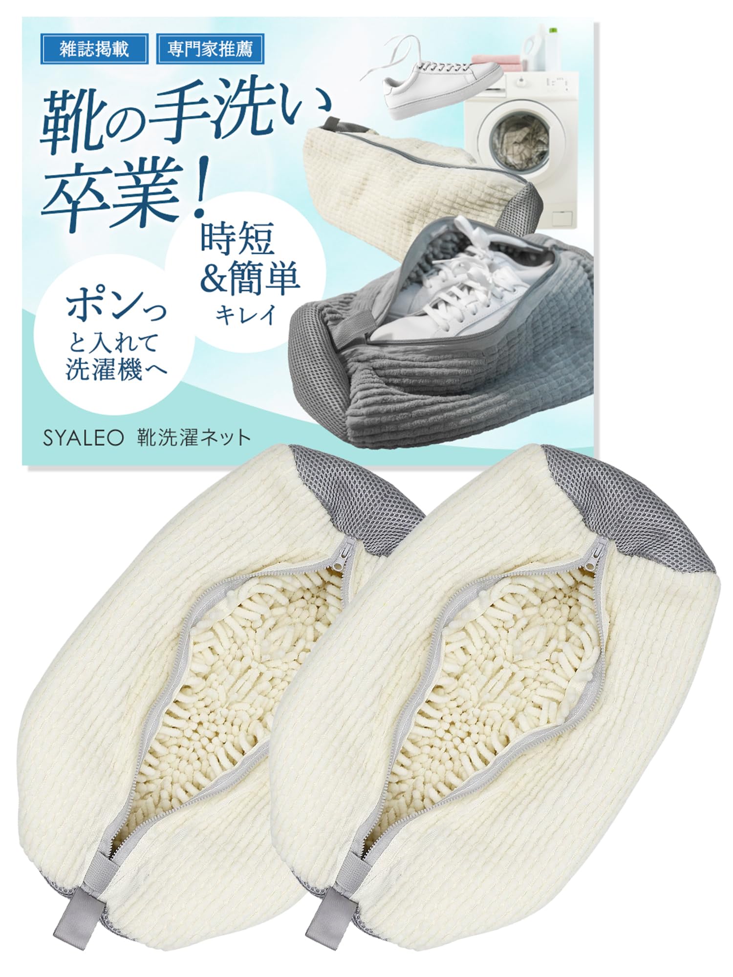 【専門家監修 雑誌掲載】 靴 洗濯ネット 靴用洗濯ネット シューズ用 靴洗いネッ…