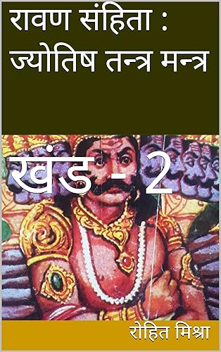 रावण संहिता : ज्योतिष तन्त्र मन्त्र: खंड - 2 (Hindi Edition)