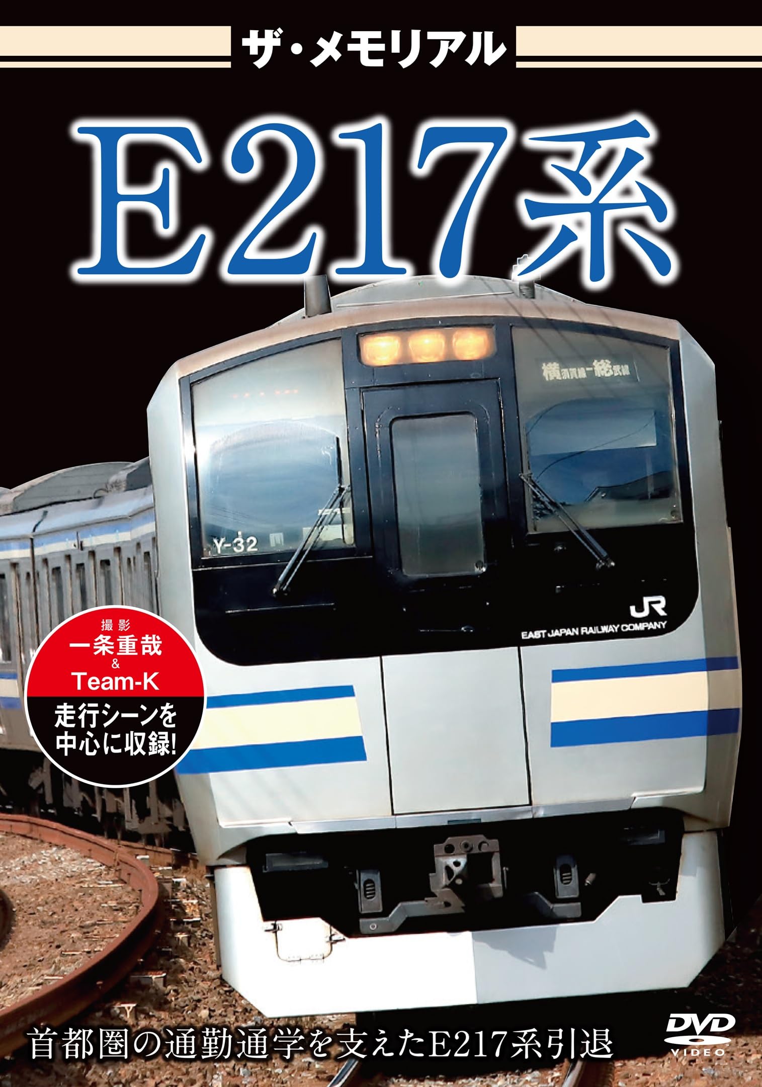 Amazon.co.jp: ザ・メモリアル E217系 [DVD] : 株式会社ビジュアル