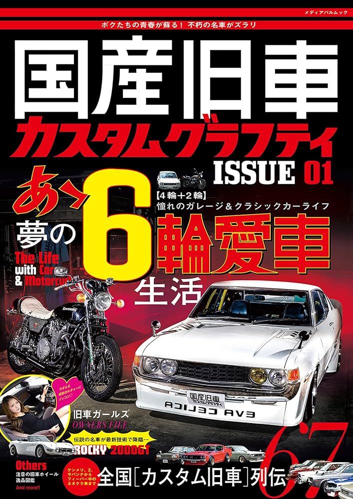 中古 訳あり ガウディ ポスター集 スペイン製 Amazon.co.jp: 国産旧車カスタムグラフティISSUE 01 (メディア
