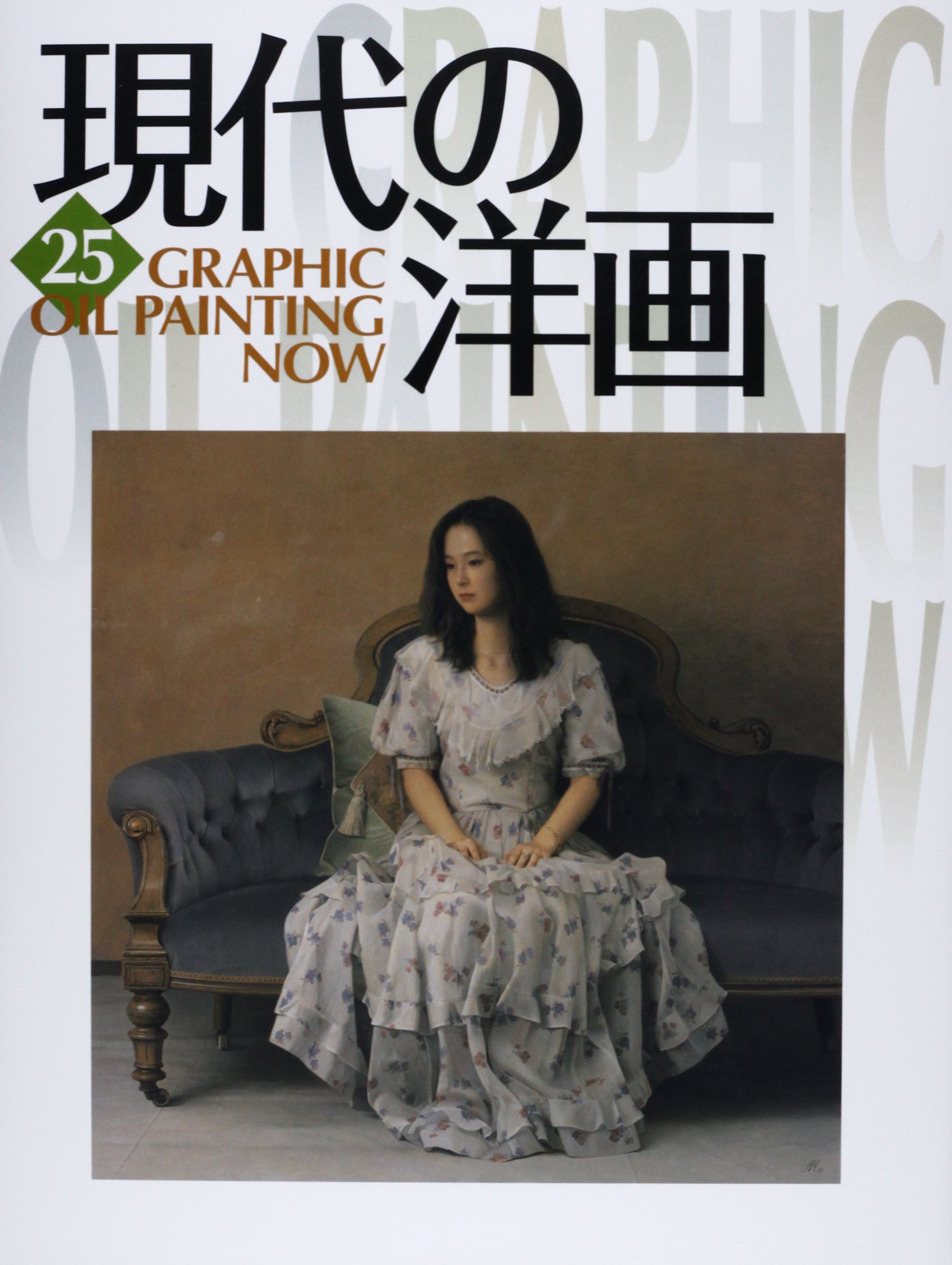 現代の洋画 25 GRAPHIC OIL PAINTING NOW Amazon.co.jp: GRAPHIC現代の