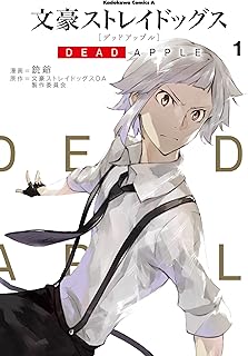 文豪ストレイドッグス DEAD APPLE