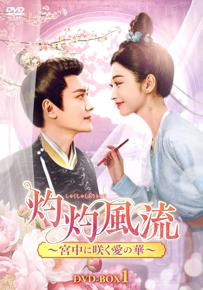 灼灼風流～宮中に咲く愛の華～ DVD-BOX Amazon.co.jp: 灼灼風流～宮中に咲く愛の華～ DVD-BOX1 [DVD