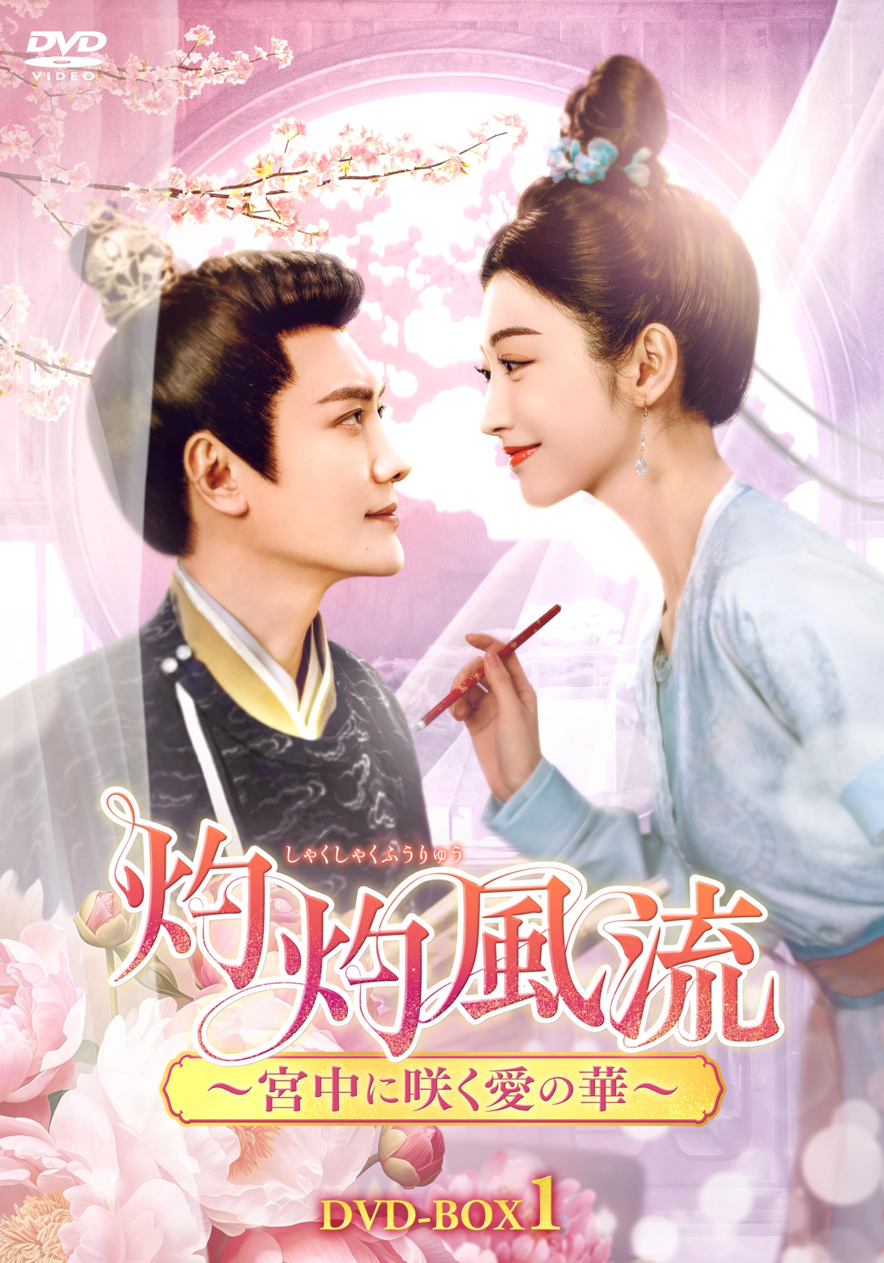 灼灼風流～宮中に咲く愛の華～ DVD-BOX Amazon.co.jp: 灼灼風流～宮中に咲く愛の華～ DVD-BOX1 [DVD