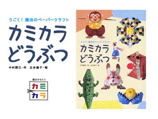 うごく 魔法のペーパークラフト カミカラ どうぶつ 中村 開己 立本 倫子 Colobockle 本 通販 Amazon