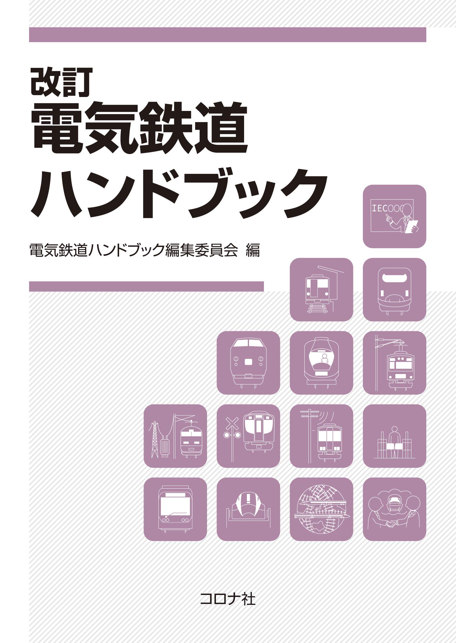 改訂 電気鉄道ハンドブック | 電気鉄道ハンドブック編集委員会 |本