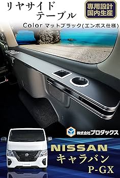 NV350キャラバン　ラゲッジテーブル(助手席側　折りたたみ機能付) 車中泊 NV350キャラバンラゲッジテーブル(助手席側折りたたみ機能付) 車中泊