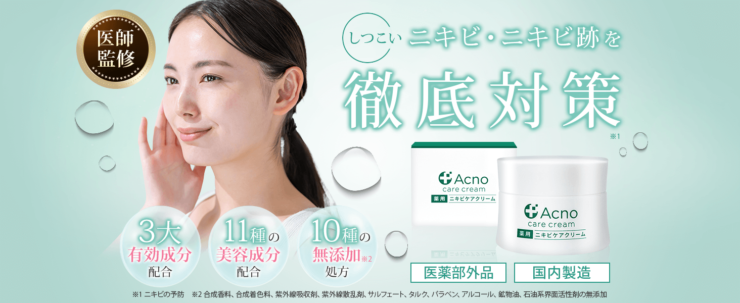 Amazon | ニキビ ニキビ跡 ケア クリーム 薬用 アクノ 【医師監修