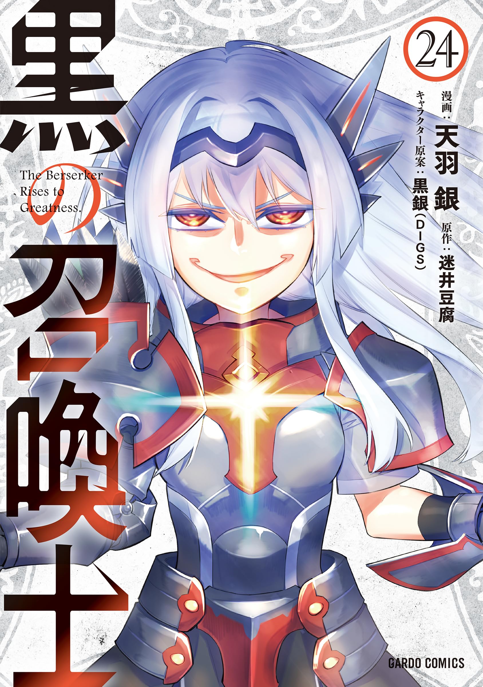 黒の召喚士 24 (ガルドコミックス) | 天羽 銀, 迷井豆腐, 黒銀（DIGS