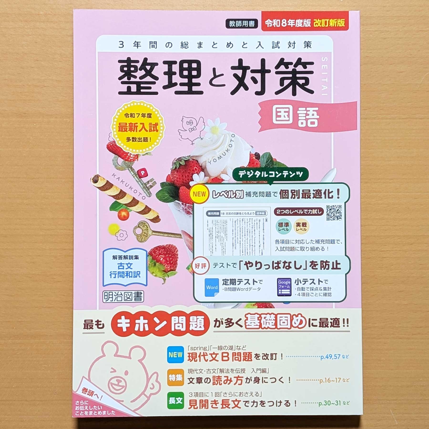 Amazon.co.jp: 2026 令和8年度「整理と対策 国語【教師用】解答・解説