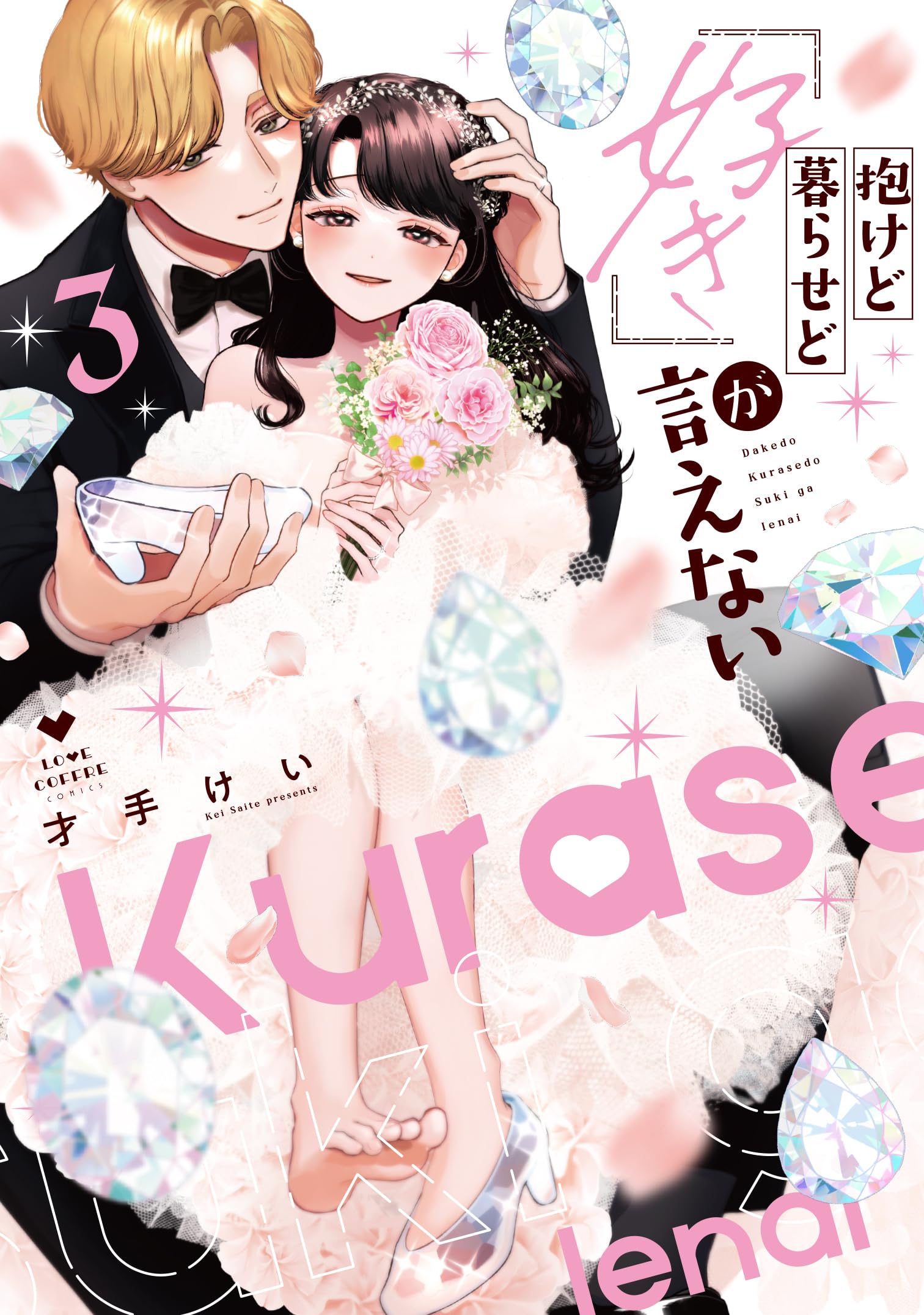 dear 3巻 ブックカバー 小桃＆昴 抱けど暮らせど「好き」が言えない 3 (ラブコフレコミックス) | 才手