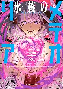 氷核のメテオリア