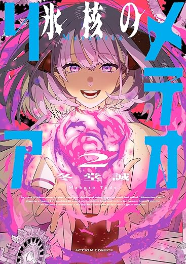 氷核のメテオリア ： 2 (アクションコミックス) 