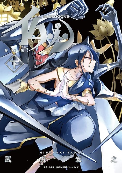 仏ゾーン 愛蔵版 下の表紙イラスト