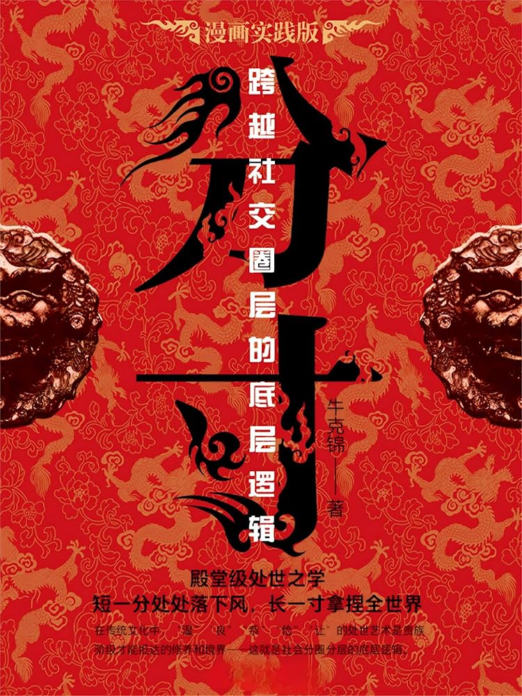 Amazon.com: 分寸: 简体中文版(Chinese Edition) eBook : 牛克锦