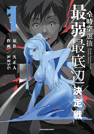 全時空選抜最弱最底辺決定戦 1巻