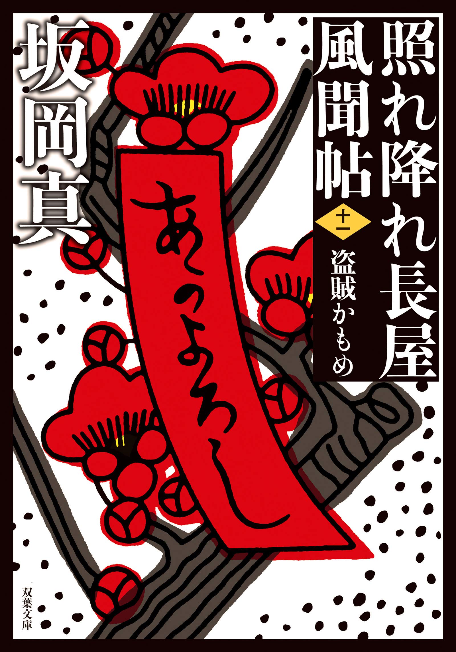 Amazon.co.jp: 照れ降れ長屋風聞帖【十一】-盗賊かもめ (双葉