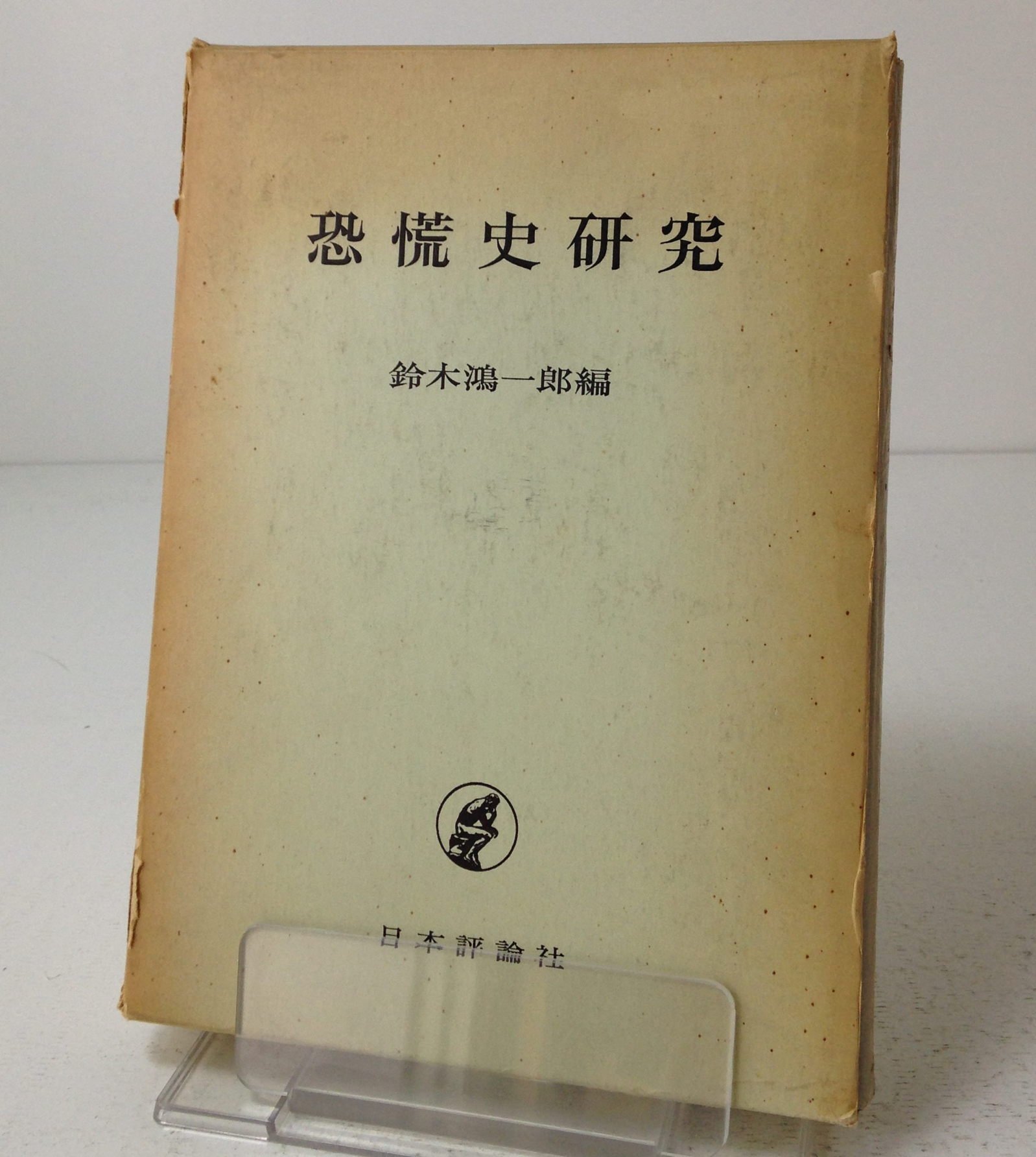 Amazon.co.jp: 恐慌史研究 (1973年) : Japanese Books