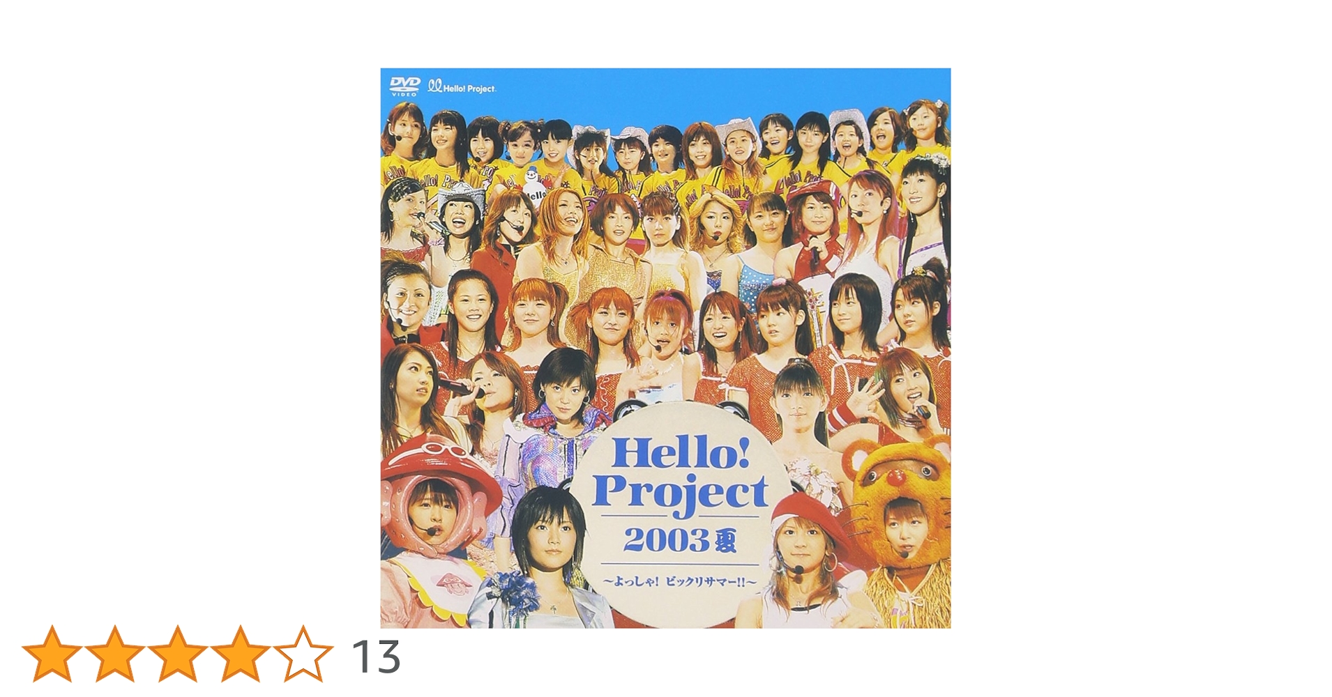 Amazon.co.jp: Hello ! Project 2003夏 ~よっしゃ ! ビックリサマー
