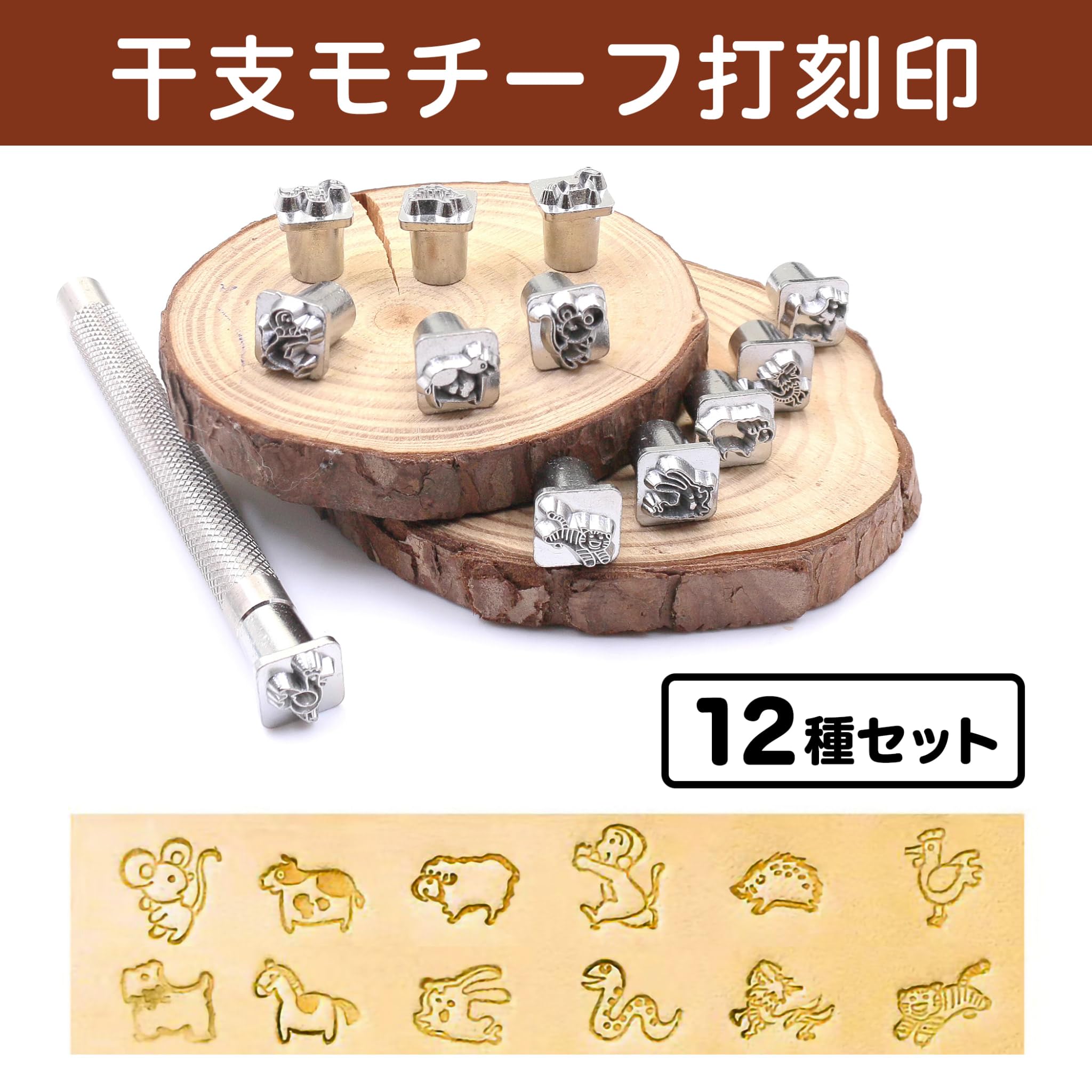 干支印材　12本セット Amazon.co.jp: Felimoa 打刻印 干支 ポンチ レザークラフト DIY 打ち具