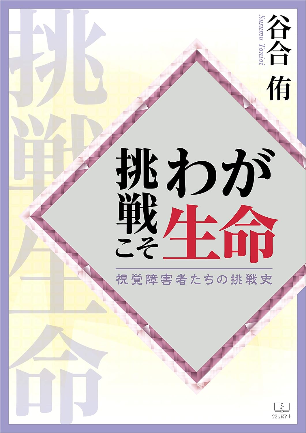 Challenge is my life History of Challenges for the Visually