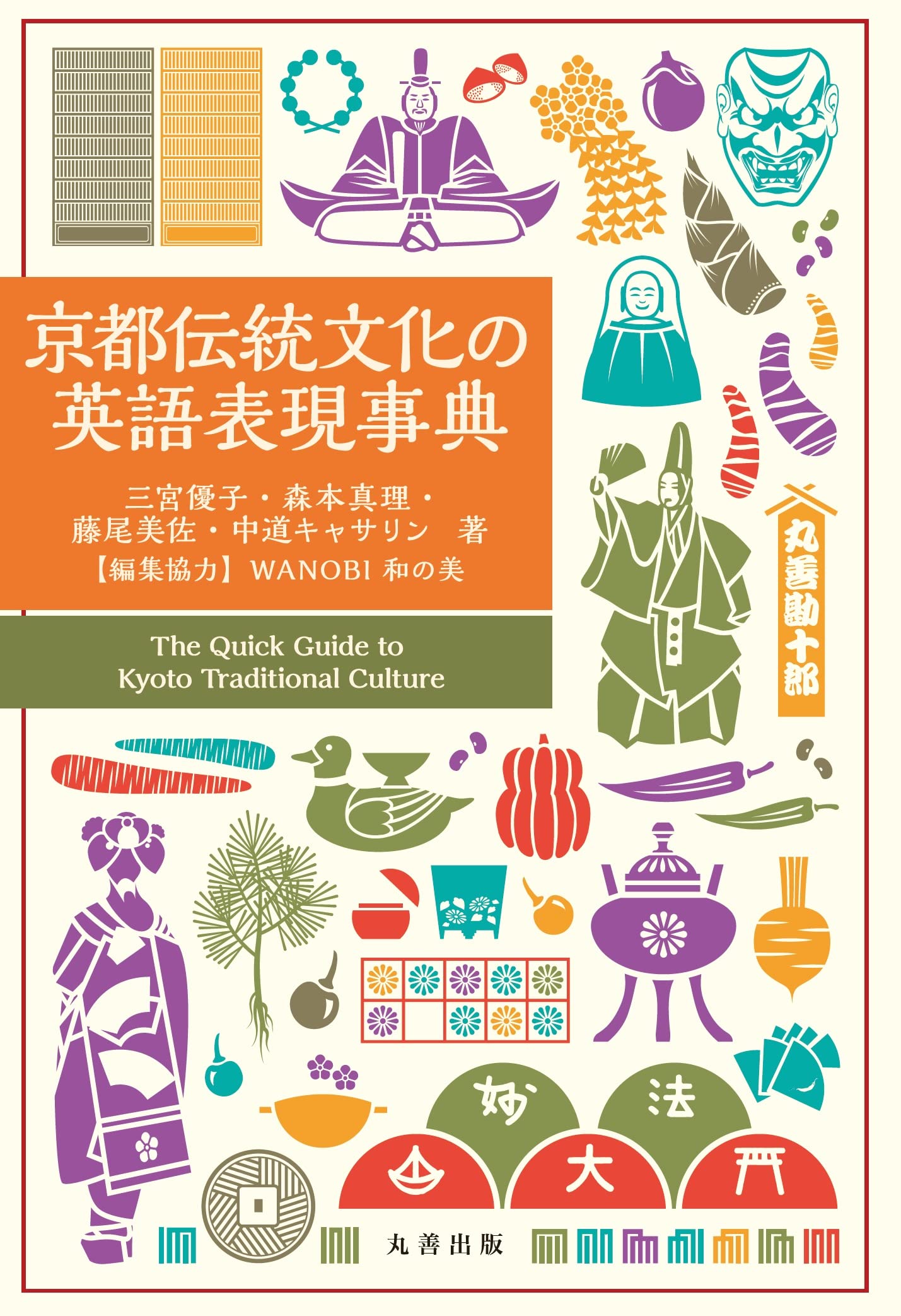 京都伝統文化の英語表現事典 | 三宮 優子, 森本 真理, 藤尾 美佐, 中道