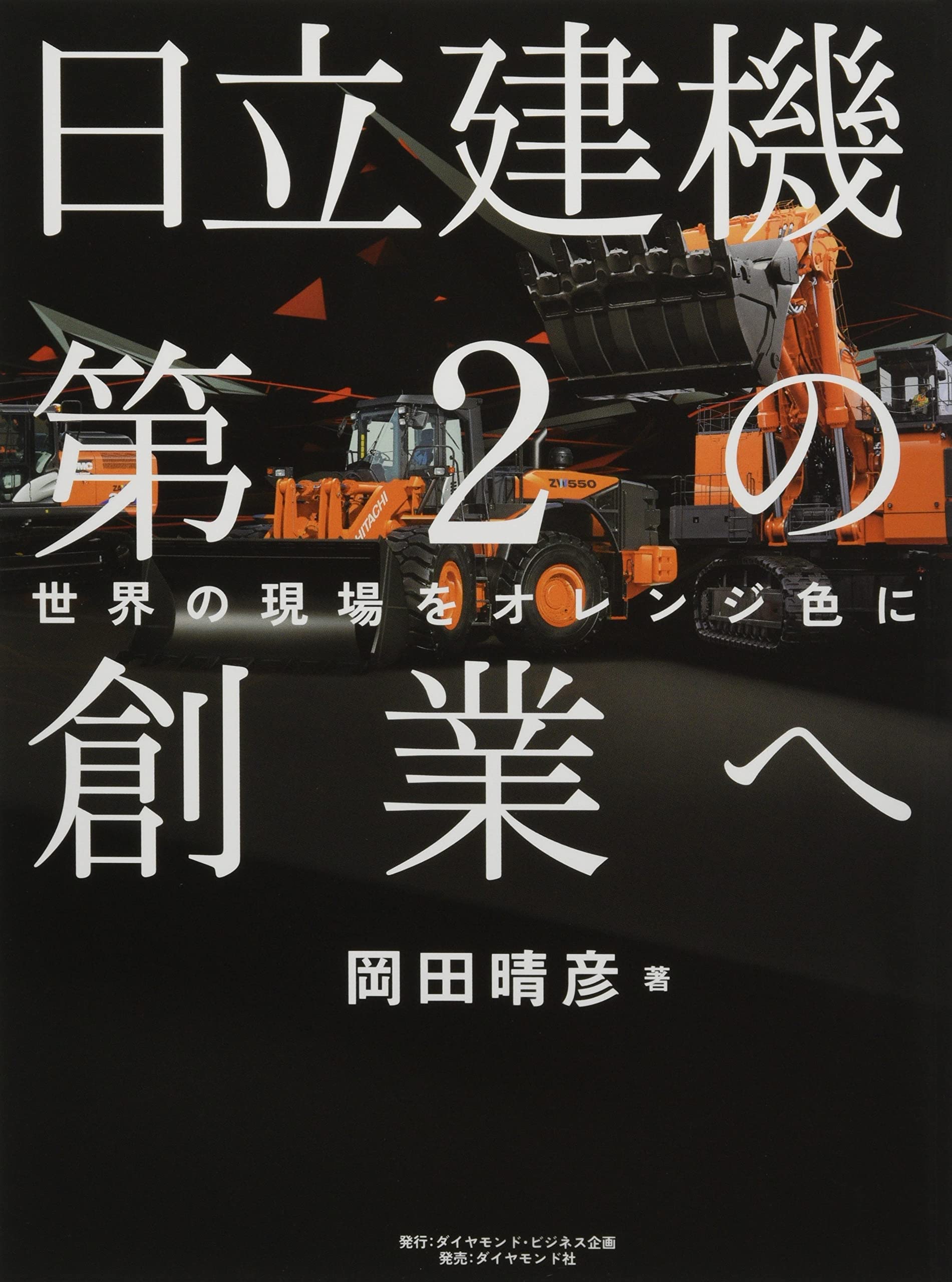日立建機第2の創業へ 世界の現場をオレンジ色に | 岡田晴彦 |本 | 通販