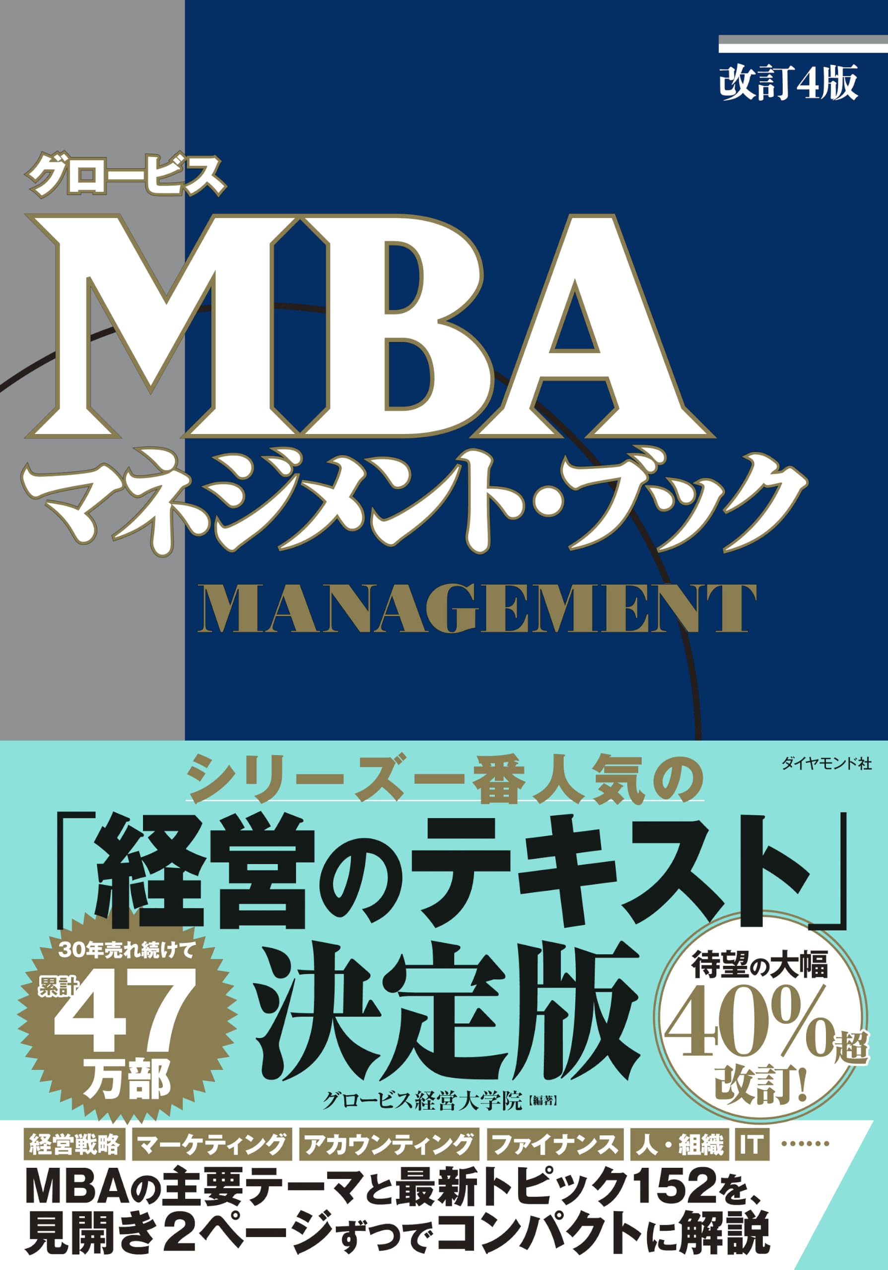 グロービスMBA マネジメント・ブック［改訂4版］ | グロービス経営