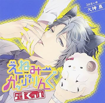 Amazon えねみーかっぷりんぐ すてっぷ ３匹目 狼 大神真 髭内悪太 アニメ ミュージック