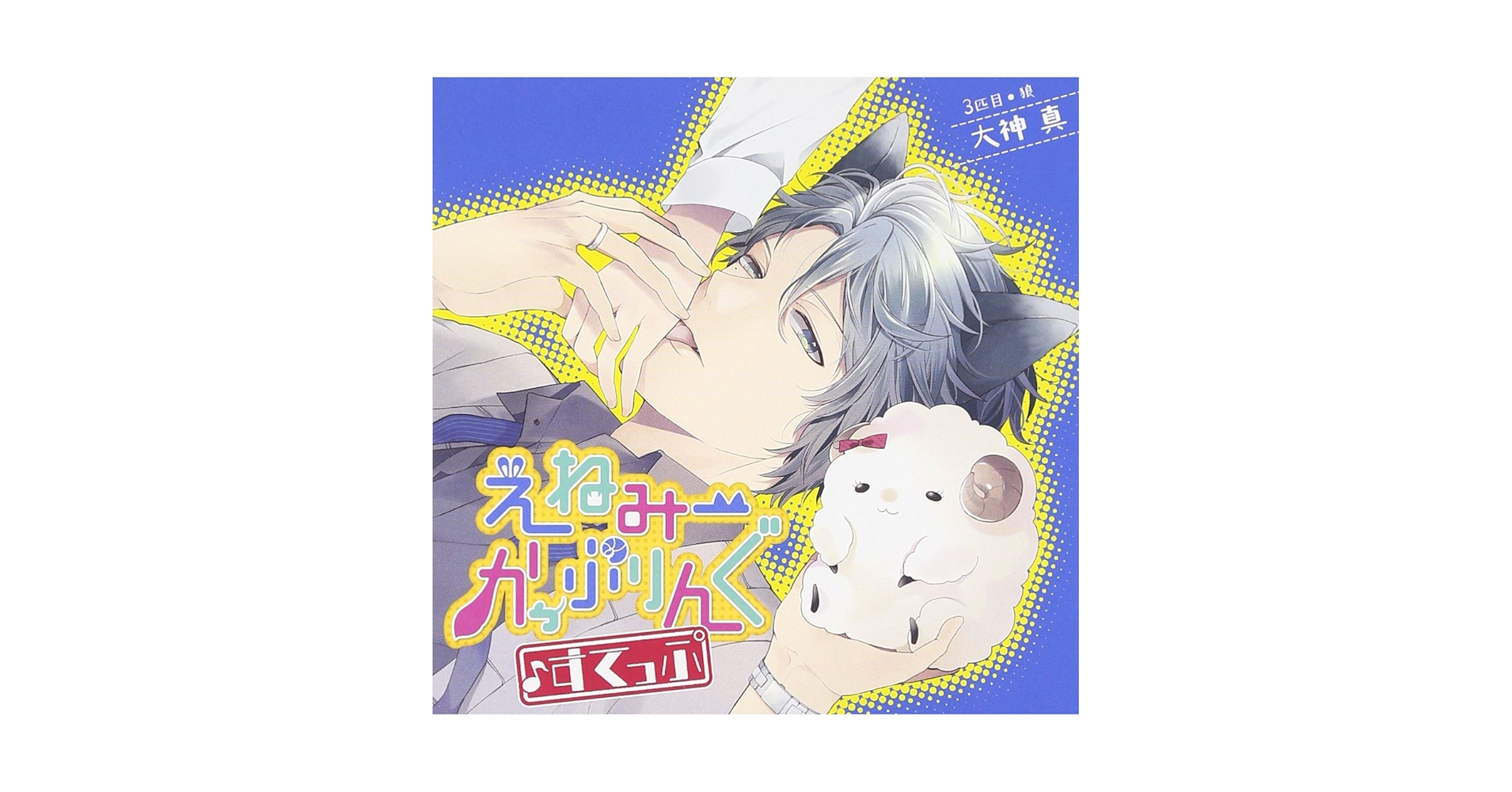 えねみーかっぷりんぐ♪すてっぷ 3匹目：狼・大神真: Amazon.sg