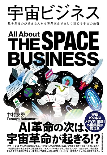 宇宙ビジネス