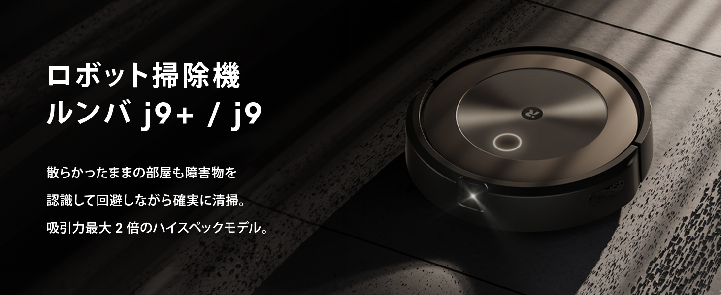 アイロボット(IRobot) j9+ ロボット掃除機 WiFi Alexa対応