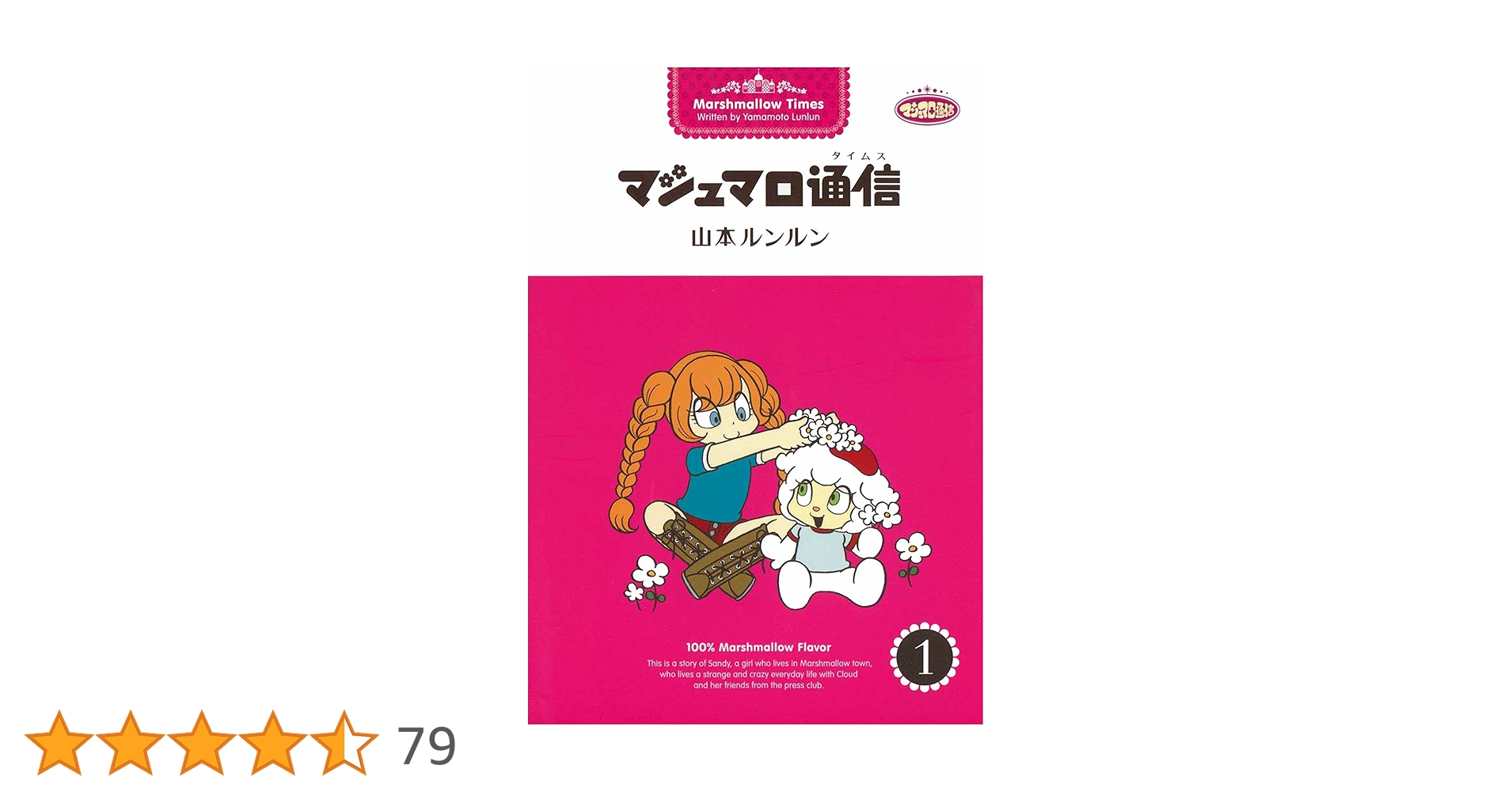 マシュマロ通信1 | 山本 ルンルン | マンガ | Kindleストア | Amazon マシュマロ通信1 | 山本 ルンルン | マンガ | Kindleストア | Amazon