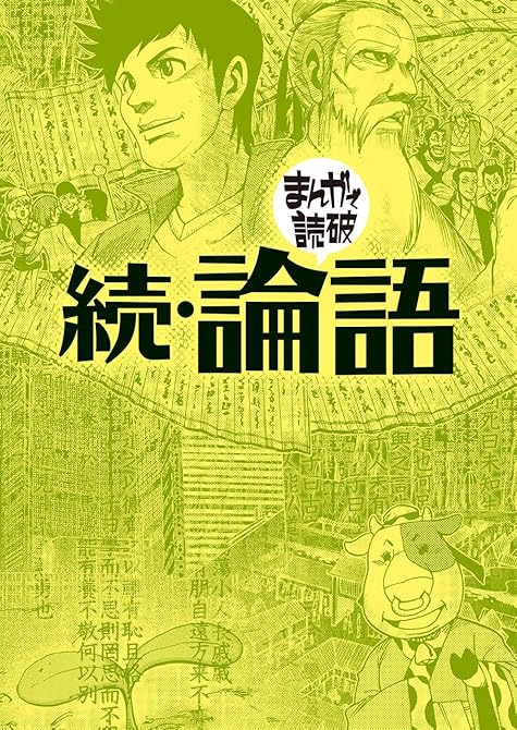 『続・論語（まんがで読破）』の表紙イラスト 電子書籍 漫画