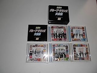 永遠のグループサウンズ大全集