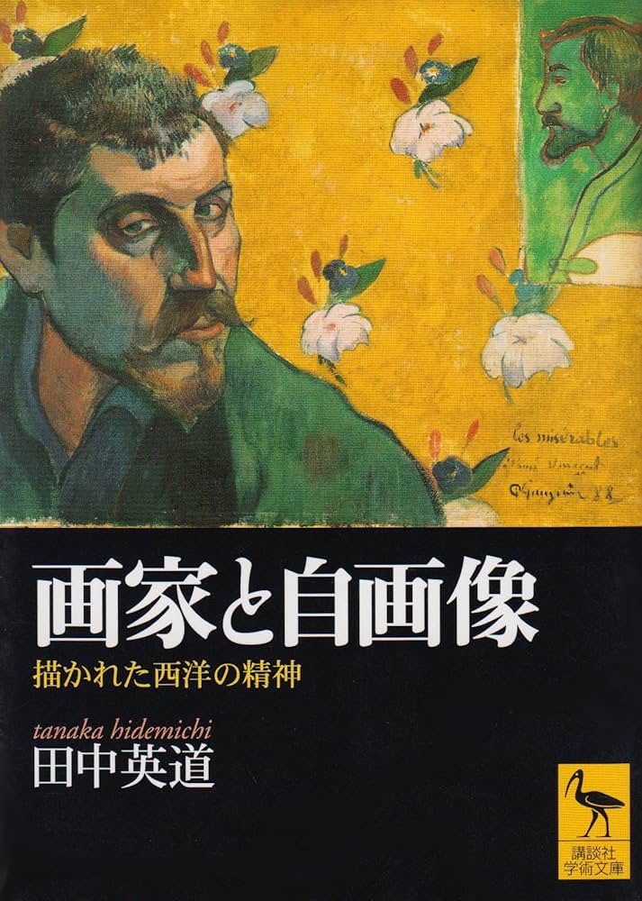 画家と自画像: 描かれた西洋の精神 (講談社学術文庫 1585) | 田中 英道