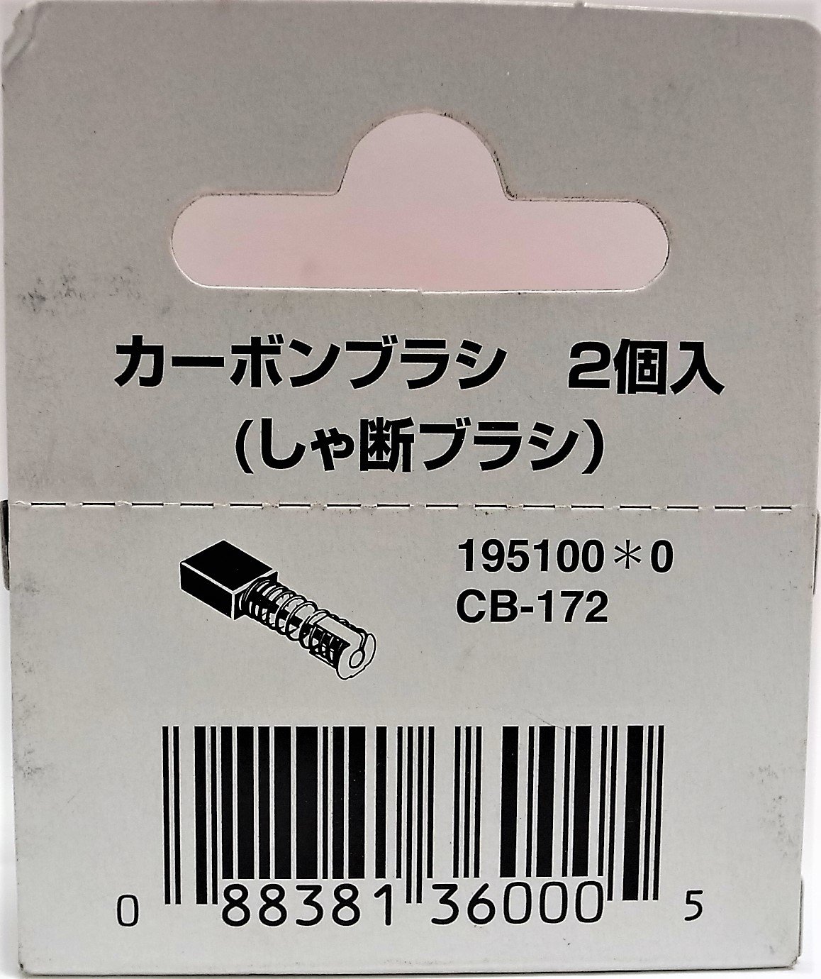Amazon.co.jp: Makita CB-172 195100-0 Carbon Brush : DIY, Tools