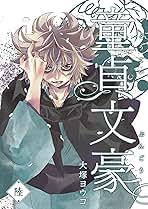 童貞文豪(6) (GANMA!) | 大塚ヨウコ | マンガ | Kindleストア