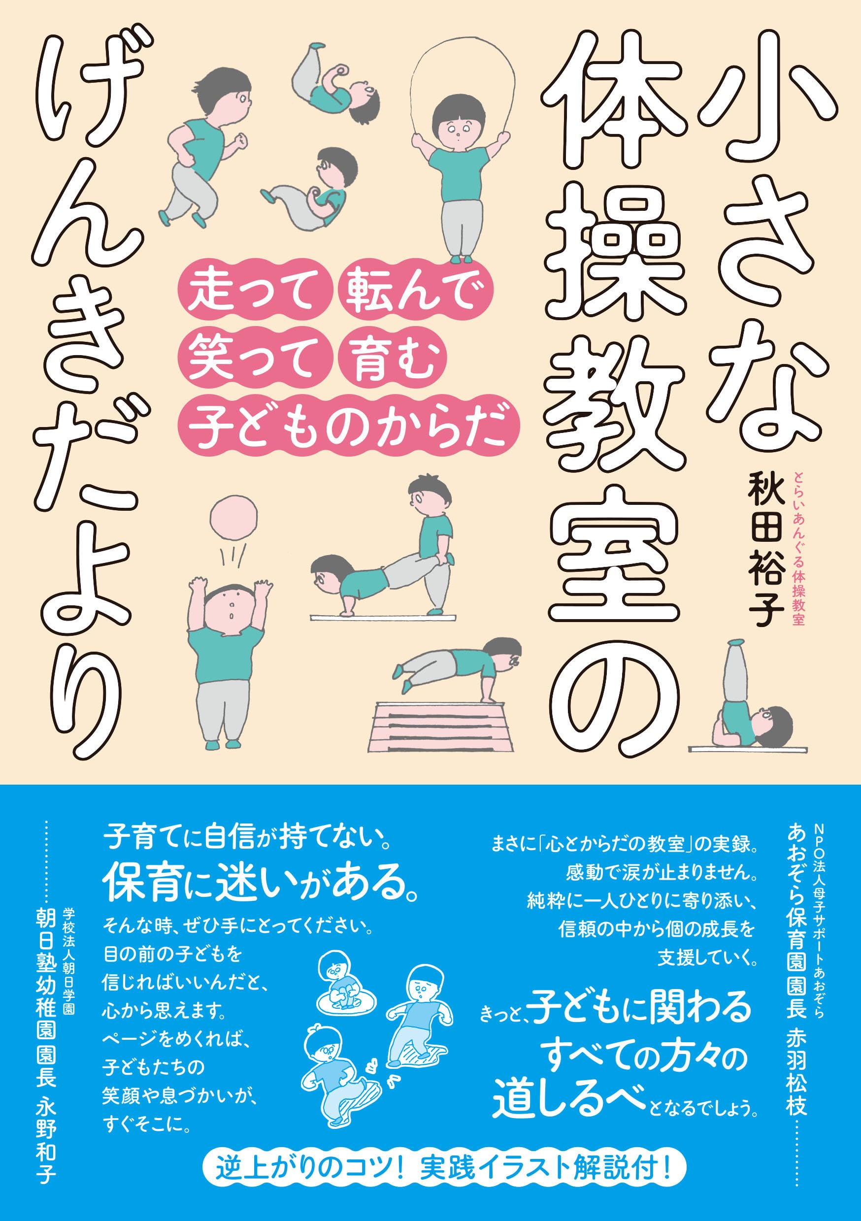 小さな体操教室のげんきだより | 秋田 裕子 |本 | 通販 | Amazon