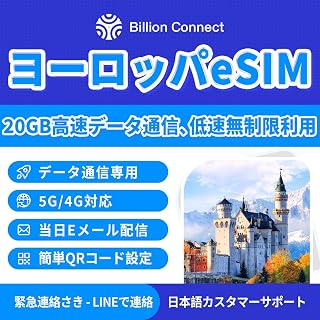 【Billion Connect】支持欧洲eSIM 33个国家|高速数据通信 5G/4G LTE|支持共享|二维码即日使用|LINE客户支持|海外旅行用SIM (30天20GB)