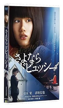 さよならドビュッシー DVD Amazon.co.jp: さよならドビュッシー~ピアニスト探偵 岬洋介