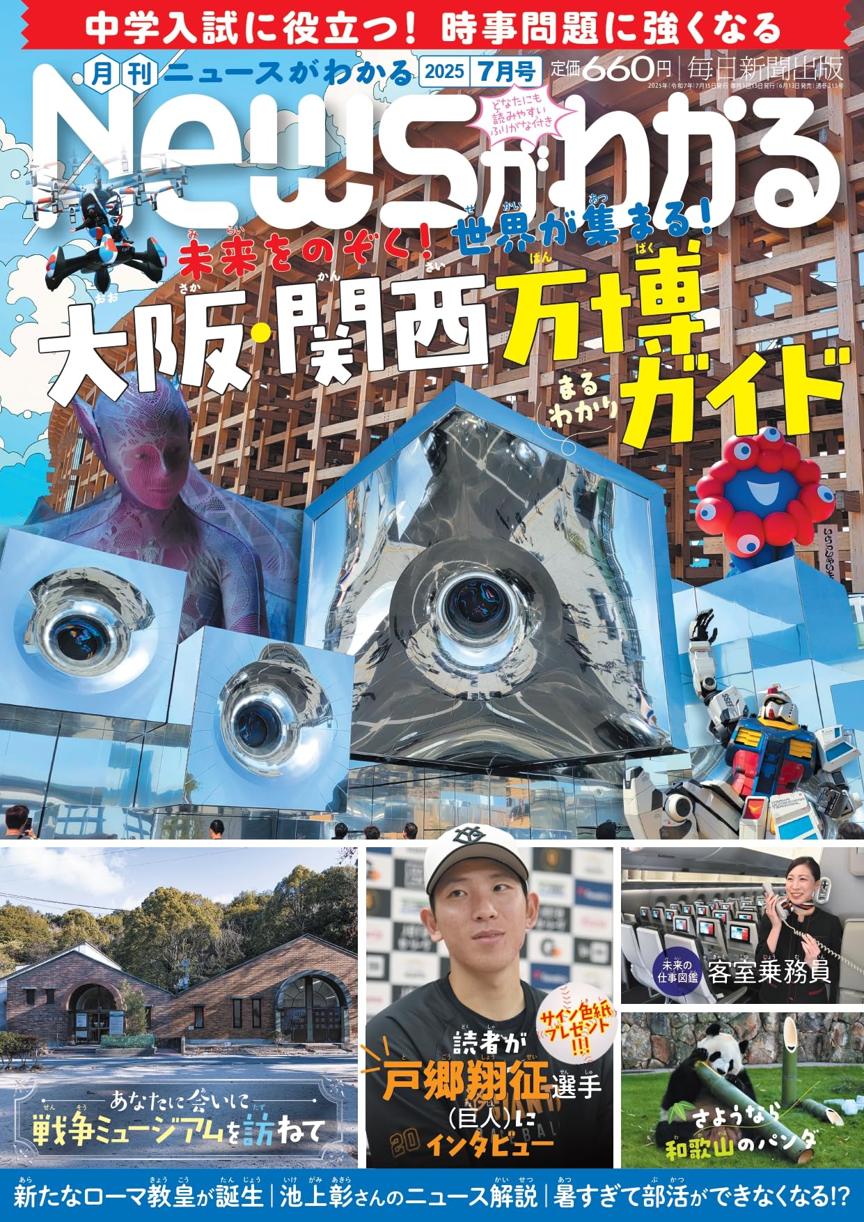 月刊ニュースがわかる 2025年7月号 | 月刊Newsがわかる編集部