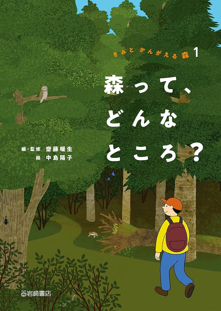 森って、どんなところ? (1) (きみとかんがえる森 1) | 齋藤 暖生, 中島