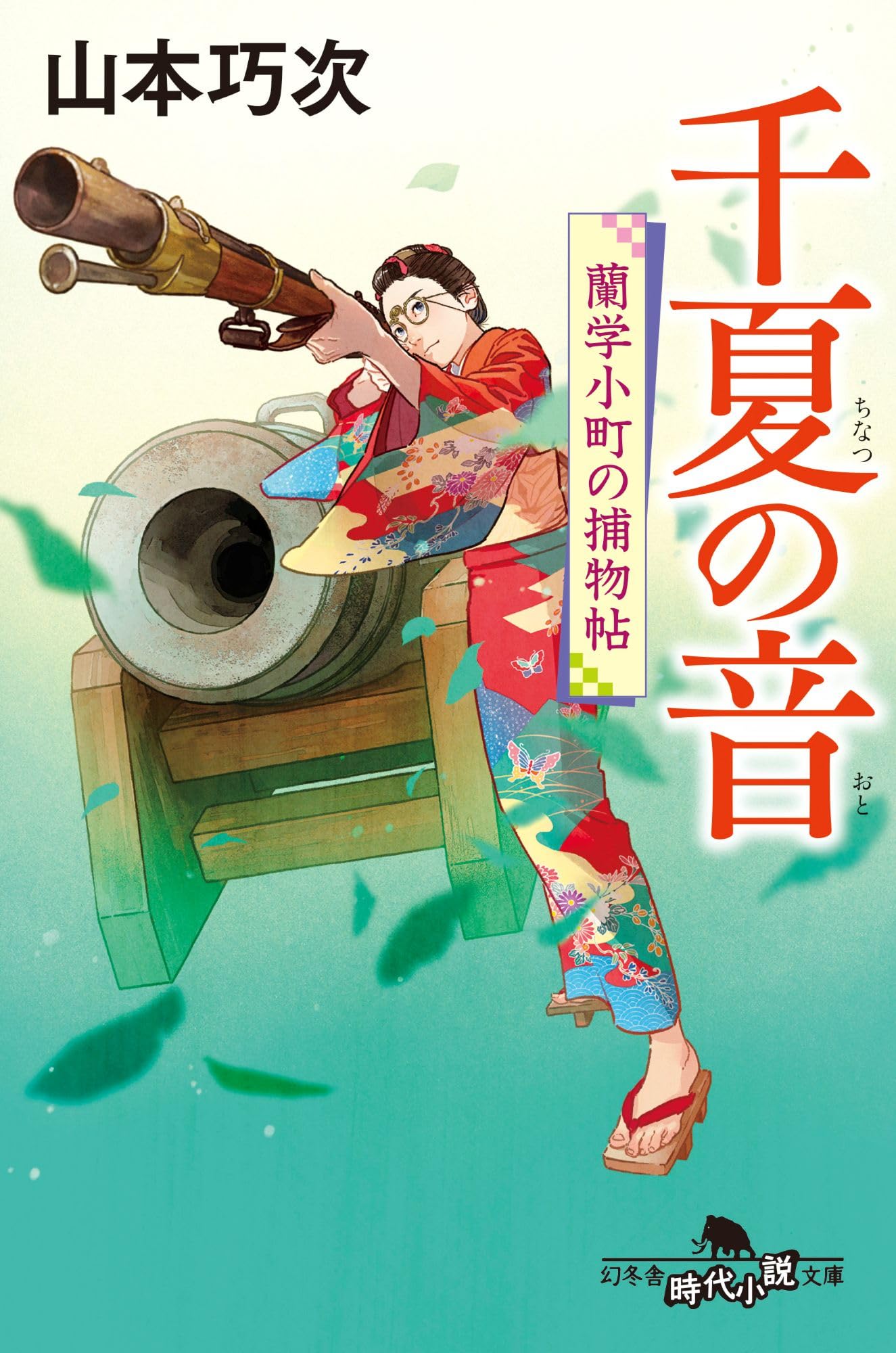 Amazon.co.jp: 千夏の音 蘭学小町の捕物帖 (幻冬舎時代小説文庫 や 42