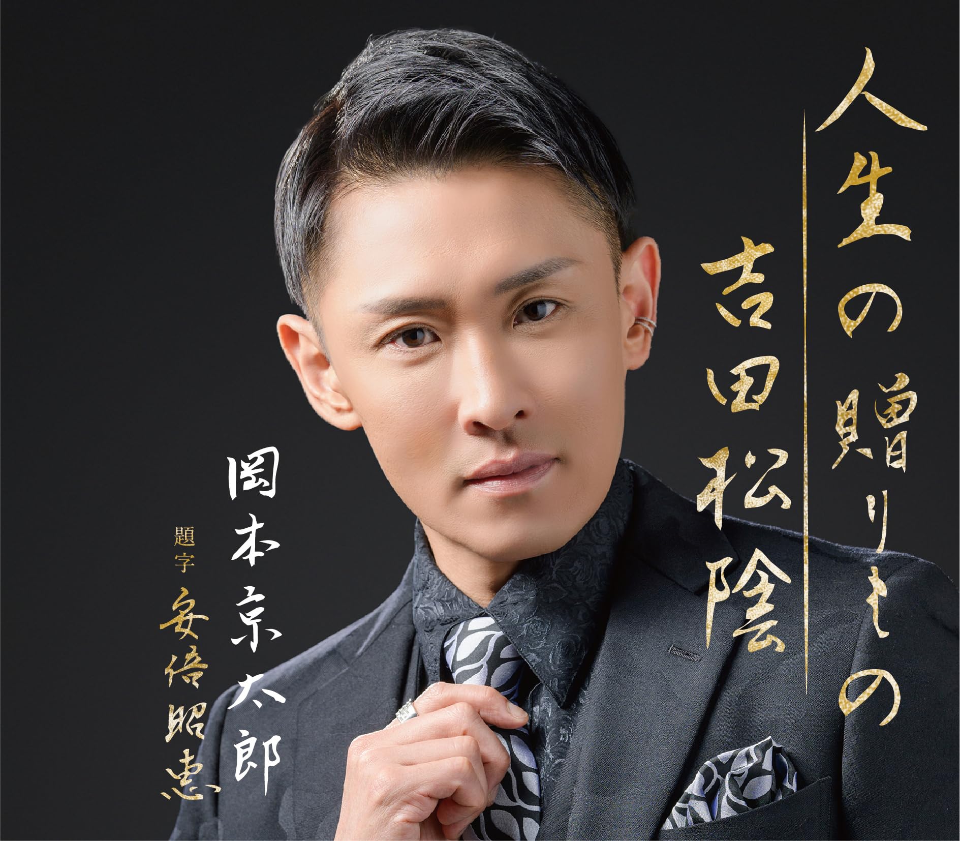 Amazon | 人生の贈りもの / 吉田松陰 - 岡本京太郎 | 岡本京太郎