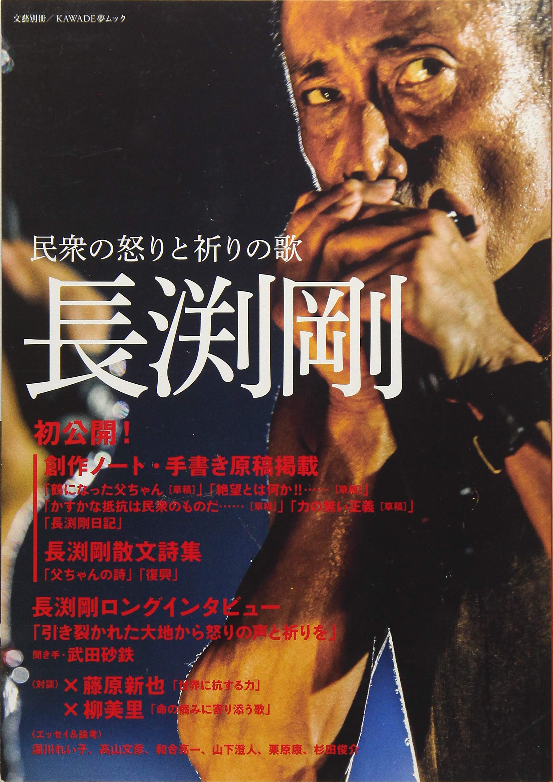 ヒ*デ様 長渕剛 民衆の怒りと祈りの歌 文藝別冊 Amazon.co.jp: 長渕剛:民衆の怒りと祈りの歌 (KAWADE夢ムック 文藝別冊